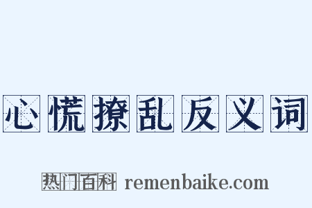 心慌撩乱反义词是什么意思的图片